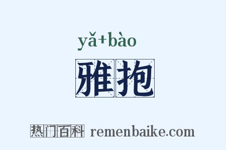 雅抱是什么意思的图片